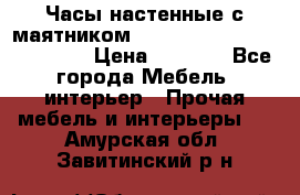 Часы настенные с маятником “Philippo Vincitore“ 29 cm › Цена ­ 3 300 - Все города Мебель, интерьер » Прочая мебель и интерьеры   . Амурская обл.,Завитинский р-н